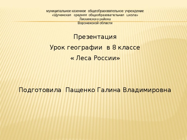 Презентация Урок географии в 8 классе « Леса России» Подготовила Пащенко Галина Владимировна