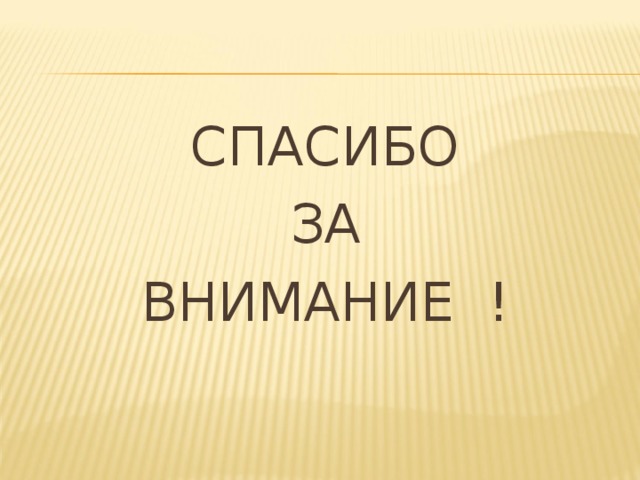 СПАСИБО  ЗА ВНИМАНИЕ !