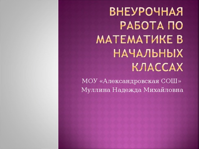 МОУ «Александровская СОШ» Муллина Надежда Михайловна 