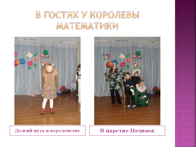 Долгий путь в королевство В царстве Незнаек 