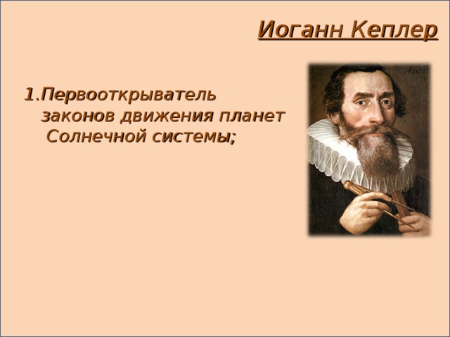 Иоганн Кеплер Первооткрыватель законов движения планет Солнечной системы; 