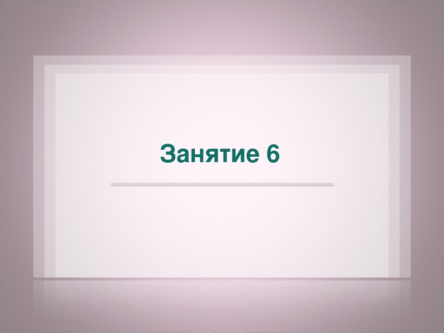 Занятие 6