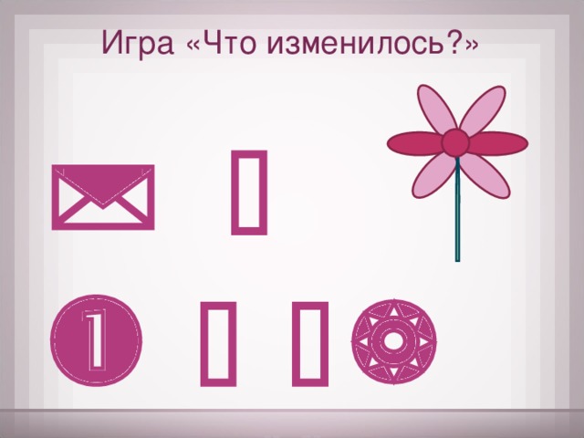 Игра «Что изменилось?»        
