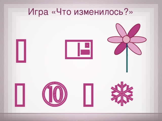 Игра «Что изменилось?»         