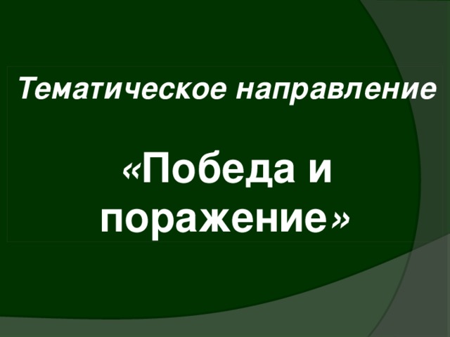 Тематическое направление  « Победа и поражение » 