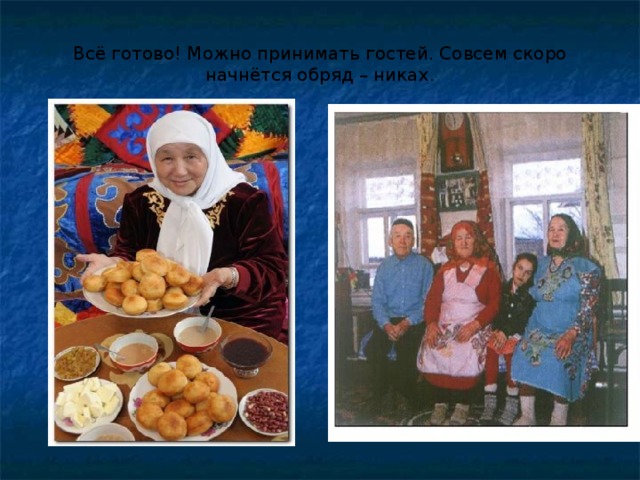 Всё готово! Можно принимать гостей. Совсем скоро начнётся обряд – никах. 