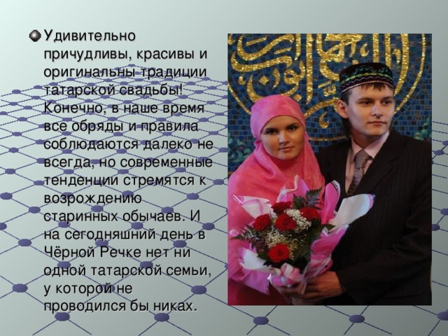 Презентация татарская свадьба
