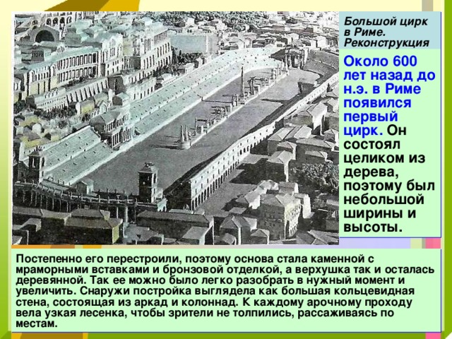Большой цирк в риме рисунок