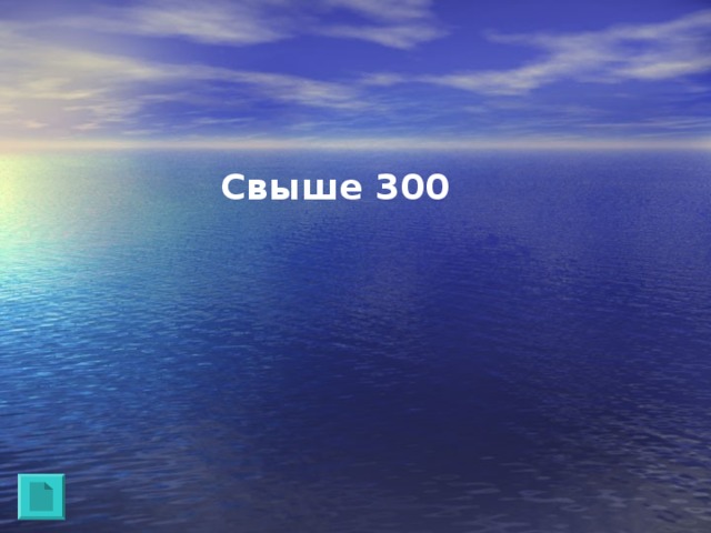 Свыше 300 