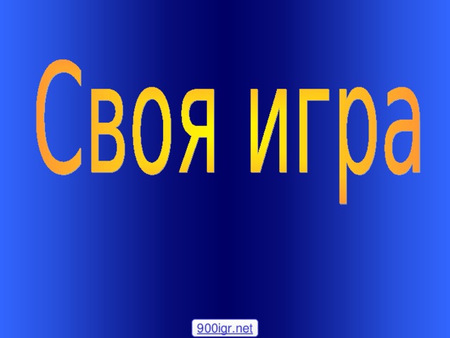 Welcome to Power Jeopardy   © Don Link, Indian Creek School, 2004 You can easily customize this template to create your own Jeopardy game. Simply follow the step-by-step instruc-tions that appear on each slide. Slide 1-Title This slide begins the game. When you first start the presentation, the screen appears all blue. When you click the mouse button, the Jeopardy theme song plays, and the title and “Hosted by” text slowly move into place. To tailor this slide, follow these instructions: Print the notes for slides 1 through 3 by doing the following: Under File select Print… In the section entitled Print Range, click the radio button for Slides and in the box to its right, type in 1-3 . Under Print what: , select Notes Pages . Under File select Print… In the section entitled Print Range, click the radio button for Slides and in the box to its right, type in 1-3 . Under Print what: , select Notes Pages .  At this point, the Print pop-up should look like the picture at the right.   At this point, the Print pop-up should look like the picture at the right.  Click OK Click OK 2.  Now that you have printed instructions for tailoring the game, you can make the needed changes to each slide by moving into Slide View. Simply double click the blue slide above . Change Slide 1: Double click on the word Subject , and type in the subject you want in its place (e.g., Math). Double click on the word Teacher in the bottom right of the slide, and type over it with your name (e.g., Mr. Link). Double click on the word Subject , and type in the subject you want in its place (e.g., Math). Double click on the word Teacher in the bottom right of the slide, and type over it with your name (e.g., Mr. Link).  After doing this, the new slide will look something like this:  After doing this, the new slide will look something like this: 4.  Go on to the next slide. 900igr.net