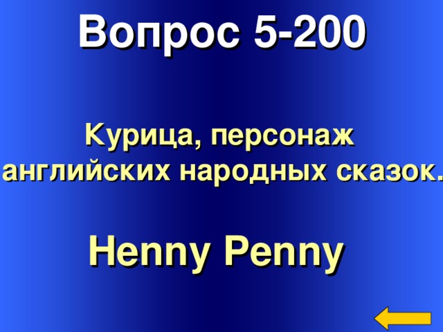 Вопрос 5-200 Курица, персонаж английских народных сказок. Henny Penny  Welcome to Power Jeopardy   © Don Link, Indian Creek School, 2004 You can easily customize this template to create your own Jeopardy game. Simply follow the step-by-step instructions that appear on Slides 1-3. 3