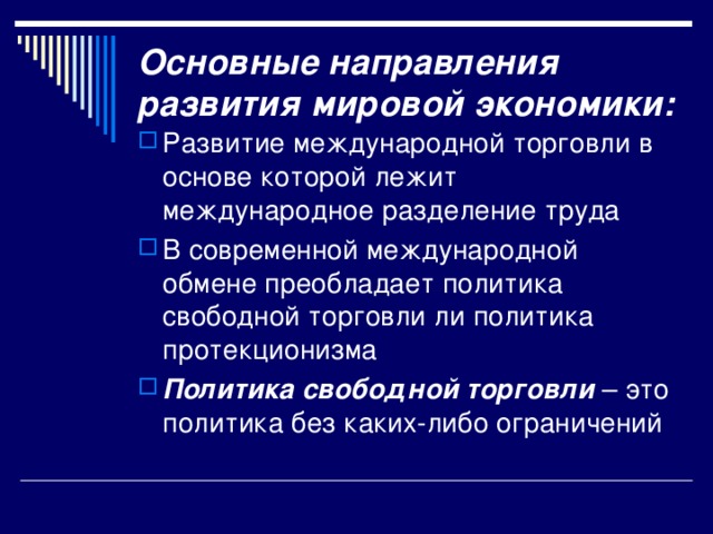 Презентация международная торговая политика