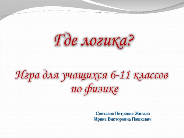 Светлана Петровна Жигало Ирина Викторовна Пашкевич 