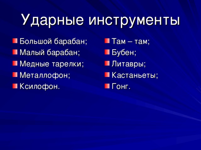 Ударные инструменты Большой барабан; Малый барабан; Медные тарелки; Металлофон; Ксилофон. Там – там; Бубен; Литавры; Кастаньеты; Гонг. 