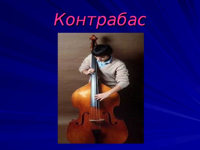 Контрабас 