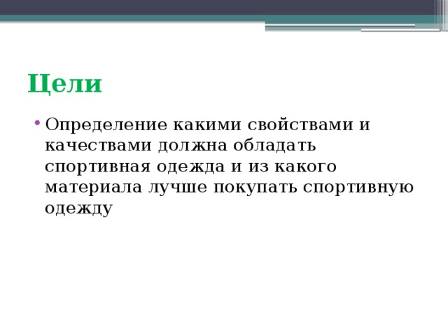Цели Определение какими свойствами и качествами должна обладать спортивная одежда и из какого материала лучше покупать спортивную одежду 