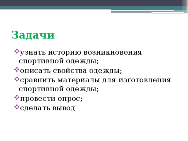 Задачи узнать историю возникновения спортивной одежды; описать свойства одежды; сравнить материалы для изготовления спортивной одежды; провести опрос; сделать вывод 