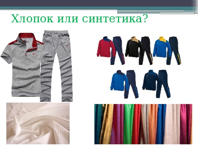 Хлопок или синтетика? 