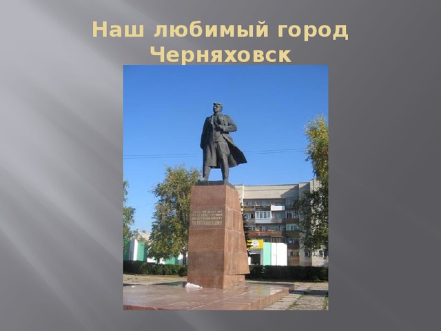 Наш любимый город Черняховск 