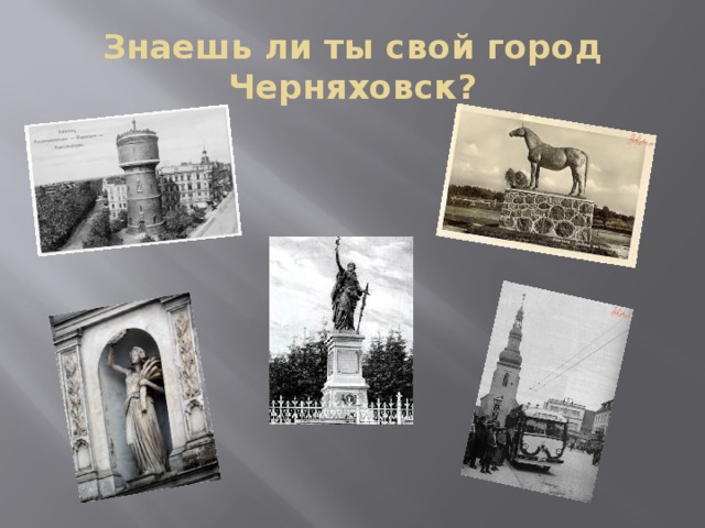 Знаешь ли ты свой город Черняховск? 
