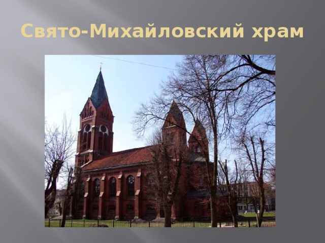 Свято-Михайловский храм 