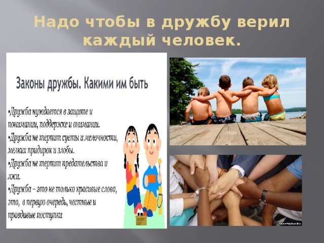 Надо чтобы в дружбу верил каждый человек. 