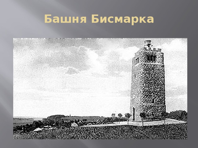 Башня Бисмарка 