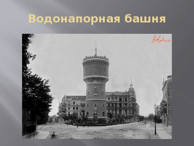 Водонапорная башня 