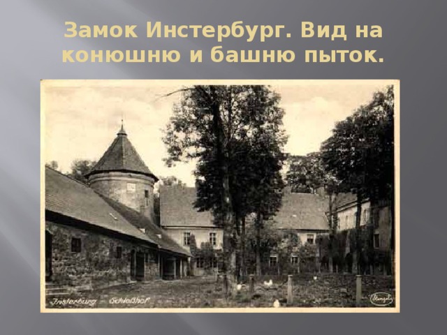 Замок Инстербург. Вид на конюшню и башню пыток. 