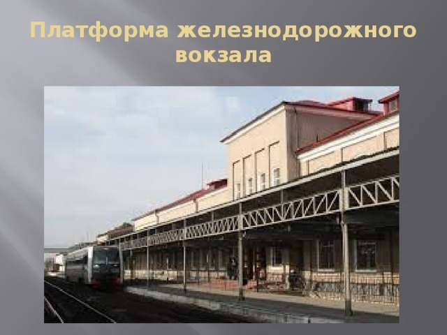 Платформа железнодорожного вокзала 