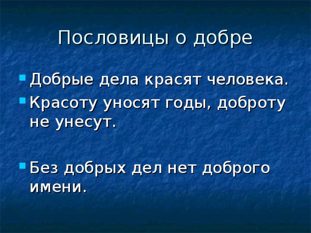 Составить несколько предложений на тему добрые дела …