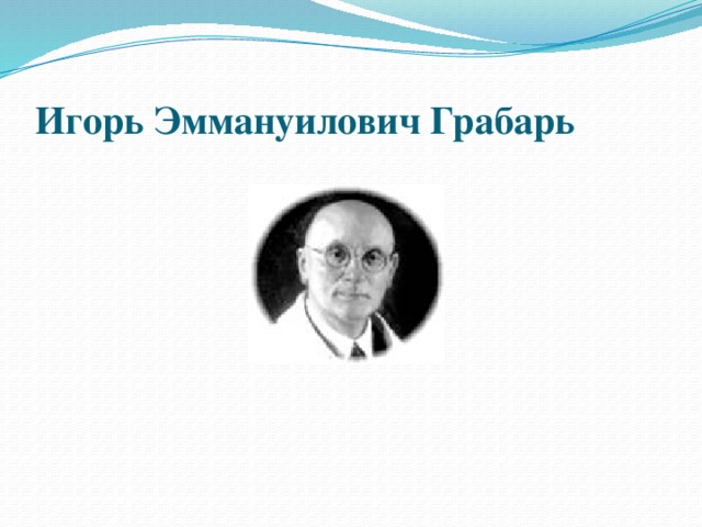 Игорь Эммануилович Грабарь 