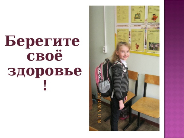 Берегите своё здоровье!