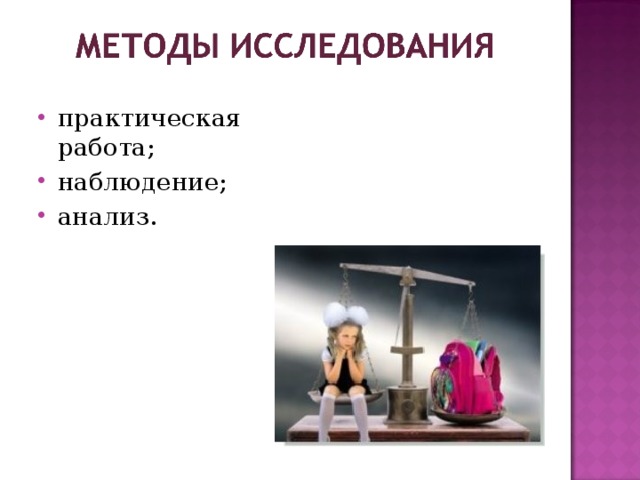 практическая работа; наблюдение; анализ.