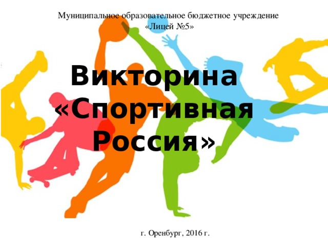 Муниципальное образовательное бюджетное учреждение «Лицей №5» Викторина «Спортивная Россия» г. Оренбург, 2016 г. 