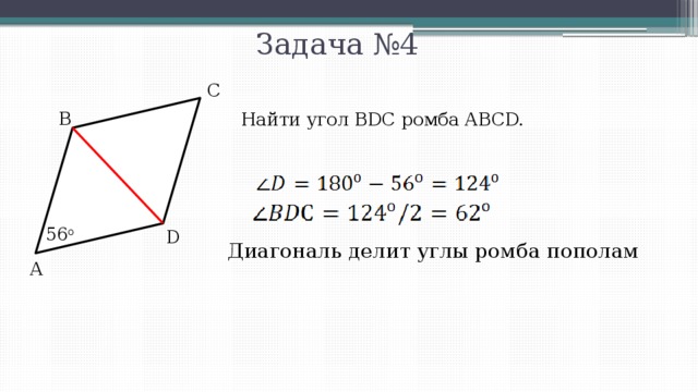 Диагонали делят ромб на 4