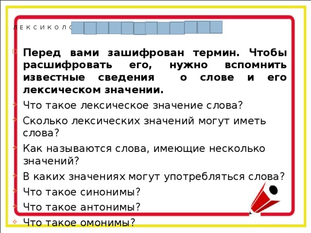 ЛЕКСИКОЛОГИЯ