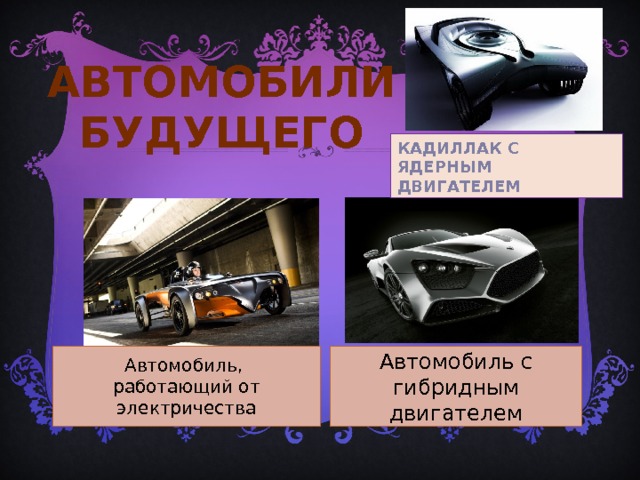 Автомобили современные и старинные