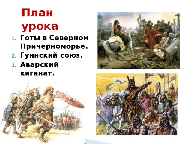 План урока великое переселение народов