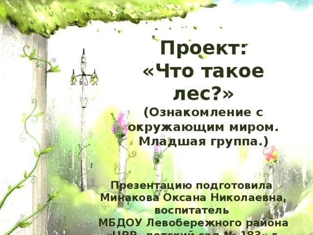 Проект лес младшая группа