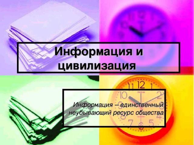 Информация и цивилизация Информация – единственный неубывающий ресурс общества 