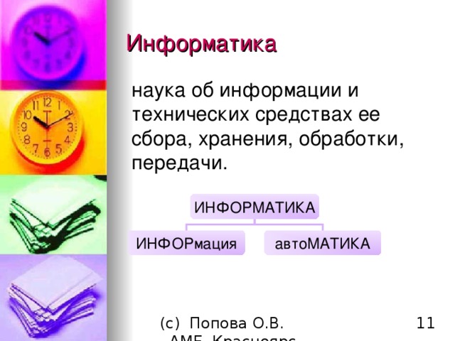 Информатика наука об информации и технических средствах ее сбора, хранения, обработки , передачи. ИНФОРМАТИКА ИНФОРмация автоМАТИКА 