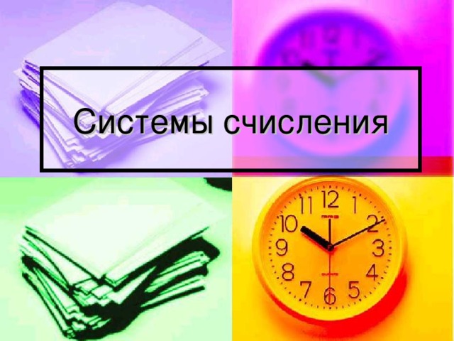 Системы счисления 