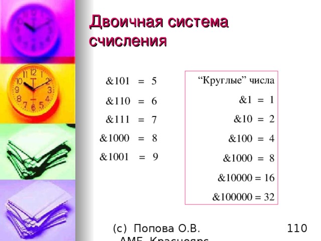 Двоичная система счисления “ Круглые ” числа &1 = 1 &10 = 2 &100 = 4 &1000 = 8 &10000 = 16 &100000 = 32 &101 = 5 &110 = 6 &111 = 7  = 8 &1000  = 9 &1001 