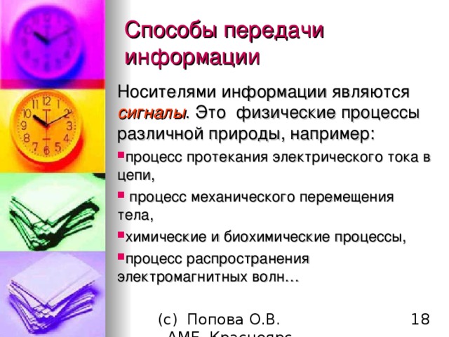 Способы передачи информации Носителями информации являются сигналы . Это физические процессы различной природы, например : процесс протекания электрического тока в цепи,  процесс механического перемещения тела, химические и биохимические процессы, процесс распространения электромагнитных волн… 