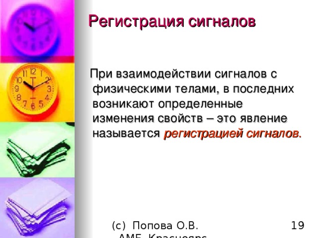 Регистрация сигналов   При взаимодействии сигналов с физическими телами, в последних возникают определенные изменения свойств – это явление называется регистрацией сигналов . 