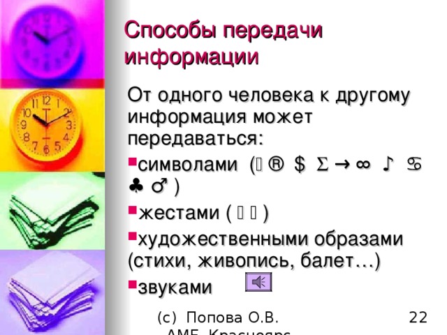 Пример способов передачи информации по схемам Информация и цивилизация