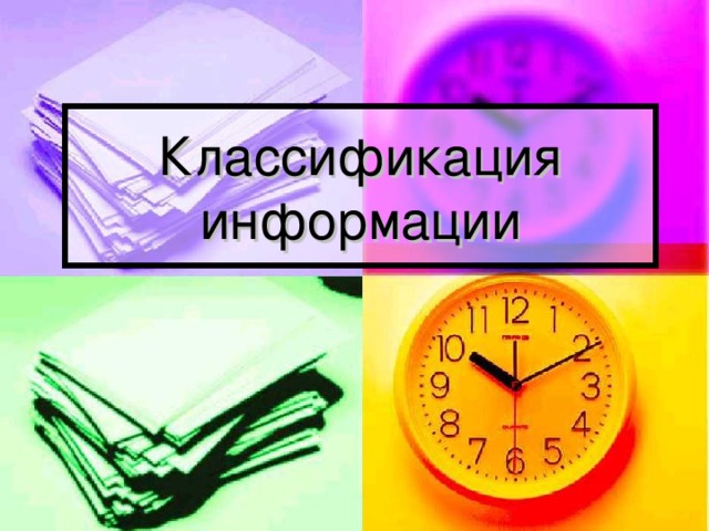 Классификация информации 