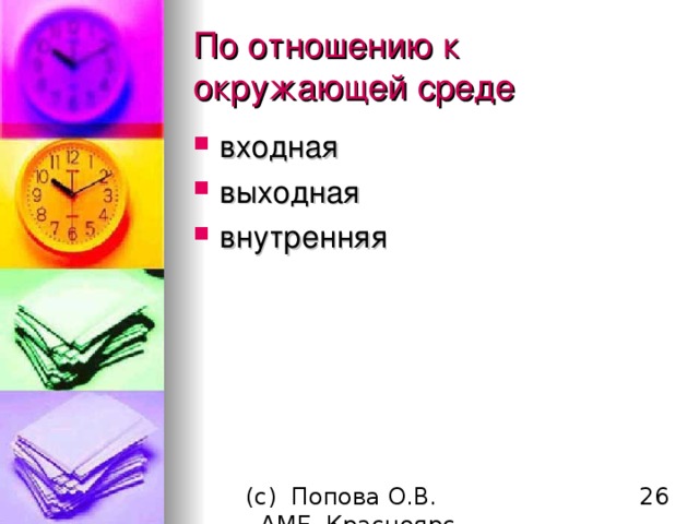 По отношению к окружающей среде входная выходная внутренняя  