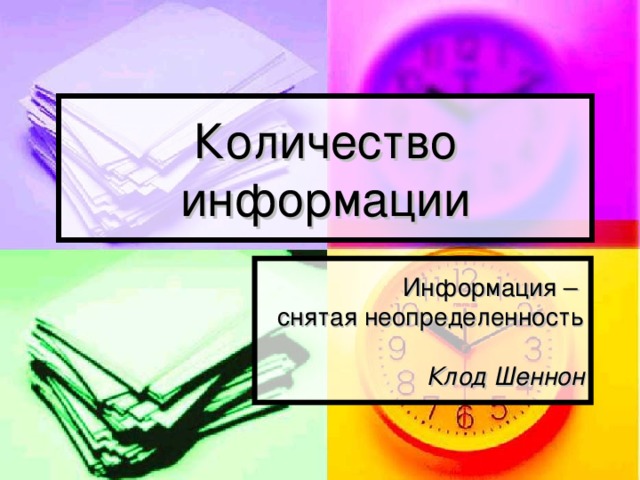 Количество информации Информация –  снятая неопределенность   Клод Шеннон 